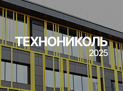 Визит на производство «Технониколь»: как устроен полный цикл